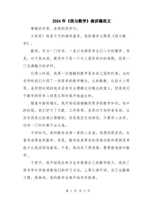 2024年《我与数学》演讲稿范文