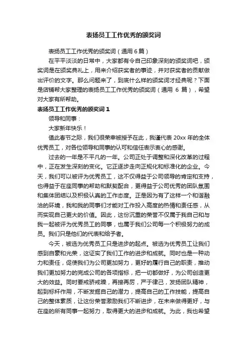 表扬员工工作优秀的颁奖词