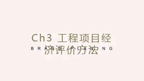 工程项目经济评价方法