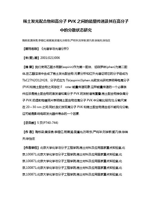 稀土发光配合物和高分子PVK之间的能量传递及其在高分子中的分散状态研究