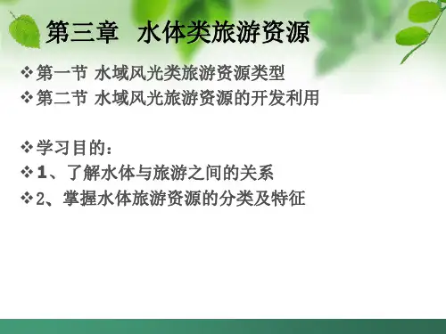 中国旅游地理第三章水域风光资料.