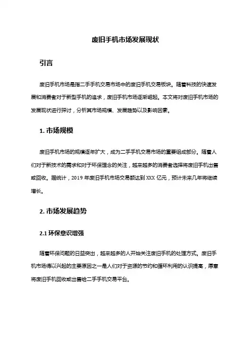 2024年废旧手机市场发展现状