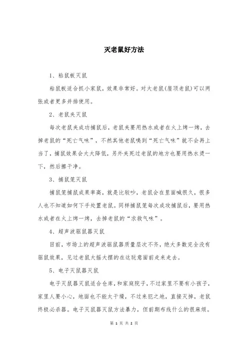 灭老鼠好方法