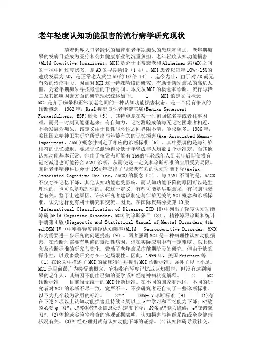 老年轻度认知功能损害的流行病学研究现状概要
