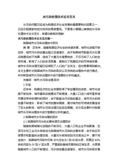 水污染处理技术论文范文