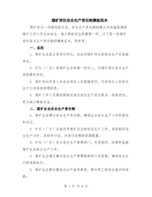 煤矿岗位安全生产责任制模板范本（2篇）