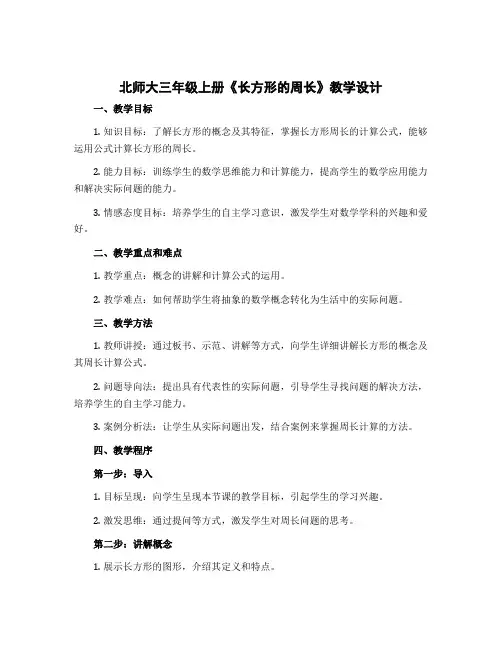 北师大三年级上册《长方形的周长》【教学设计】