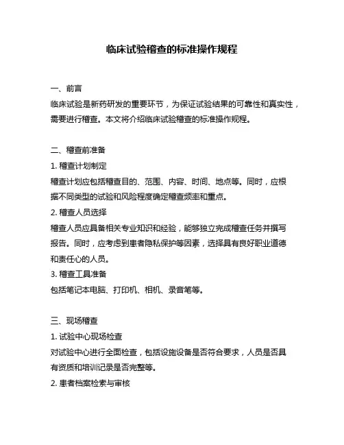 临床试验稽查的标准操作规程