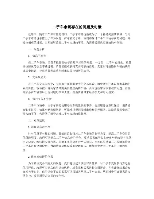 二手车市场存在的问题及对策