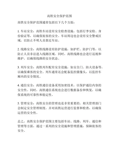 高铁安全保护范围