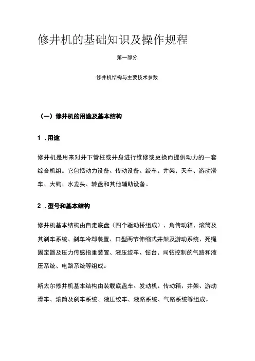 修井机的基础知识及操作规程全套
