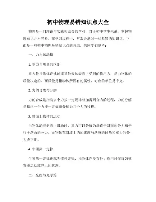 初中物理易错知识点大全