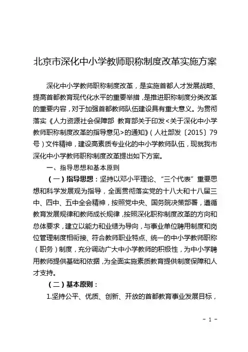 北京深化中小学教师职称制度改革实施方案