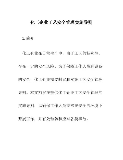 化工企业工艺安全管理实施导则