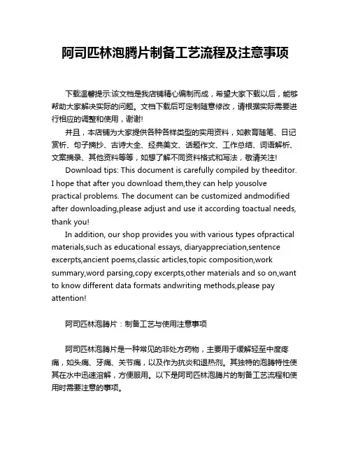阿司匹林泡腾片制备工艺流程及注意事项