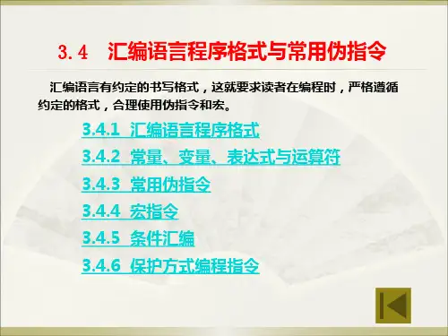微机原理与接口技术第3章 汇编语言与程序设计03