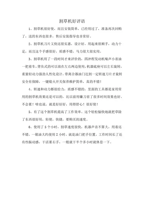 割草机好评语