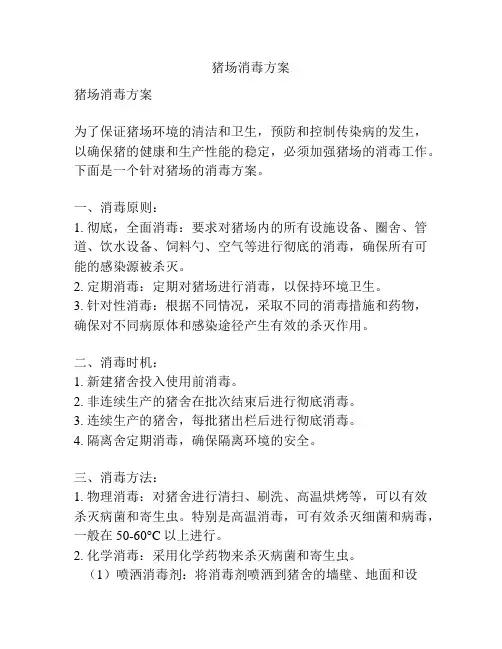 猪场消毒方案