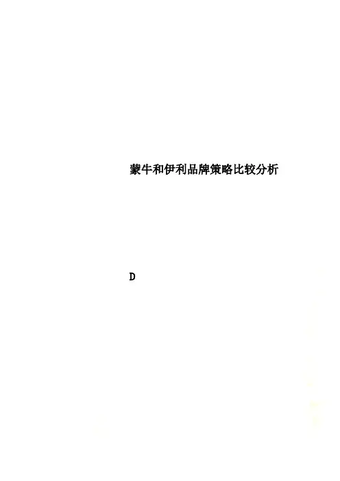 蒙牛和伊利品牌策略比较分析