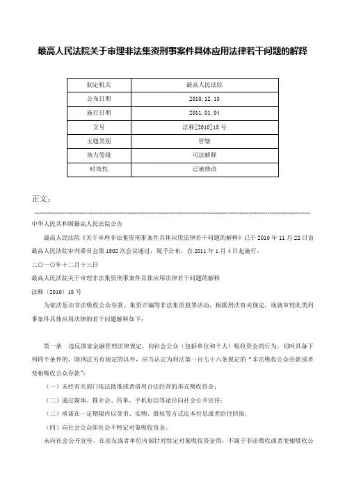 最高人民法院关于审理非法集资刑事案件具体应用法律若干问题的解释-法释[2010]18号