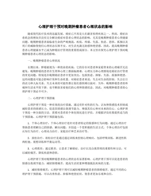 心理护理干预对晚期肿瘤患者心理状态的影响