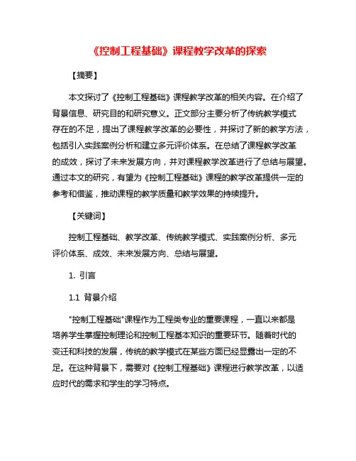 《控制工程基础》课程教学改革的探索