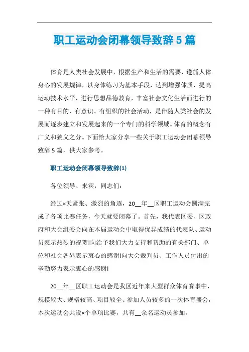职工运动会闭幕领导致辞5篇