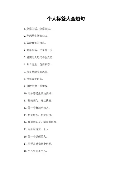 个人标签大全短句