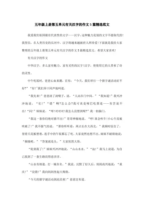 五年级上册第五单元有关汉字的作文5篇精选范文