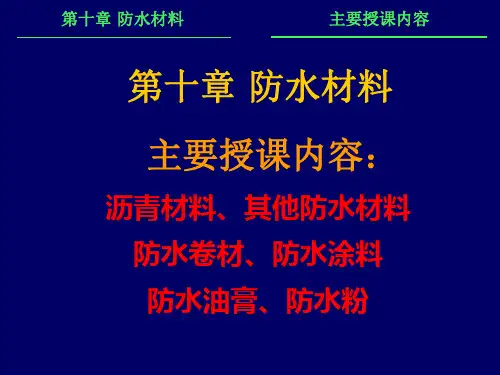 防水材料讲解课件PPT模板