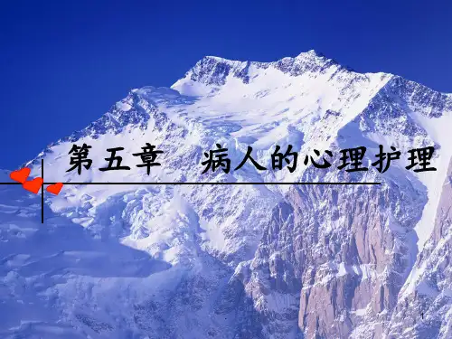 第八章-病人的心理护理PPT课件