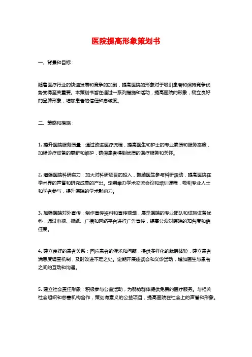 医院提高形象策划书