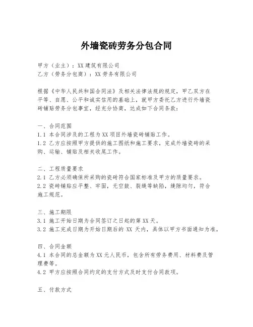 外墙瓷砖劳务分包合同