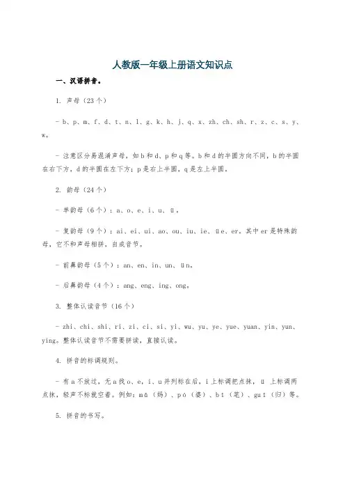 人教版一年级上册语文知识点