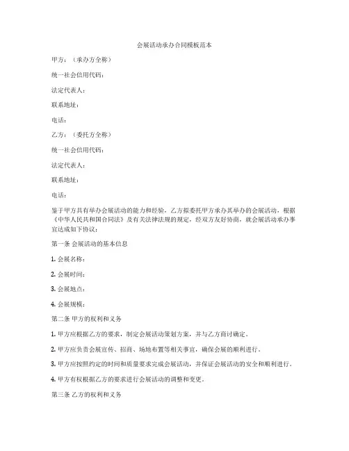会展活动承办合同模板范本