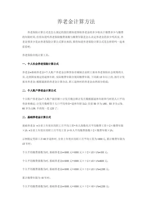 养老金计算方法