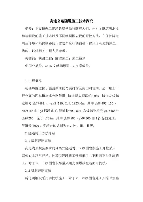 高速公路隧道施工技术探究