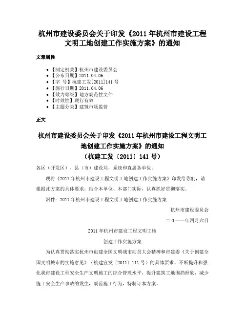 杭州市建设委员会关于印发《2011年杭州市建设工程文明工地创建工作实施方案》的通知