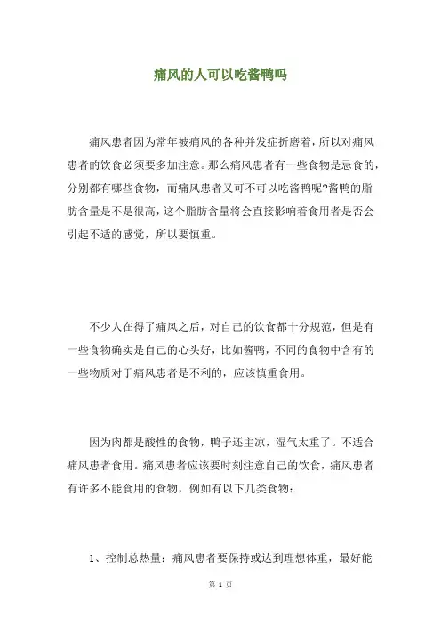 痛风的人可以吃酱鸭吗
