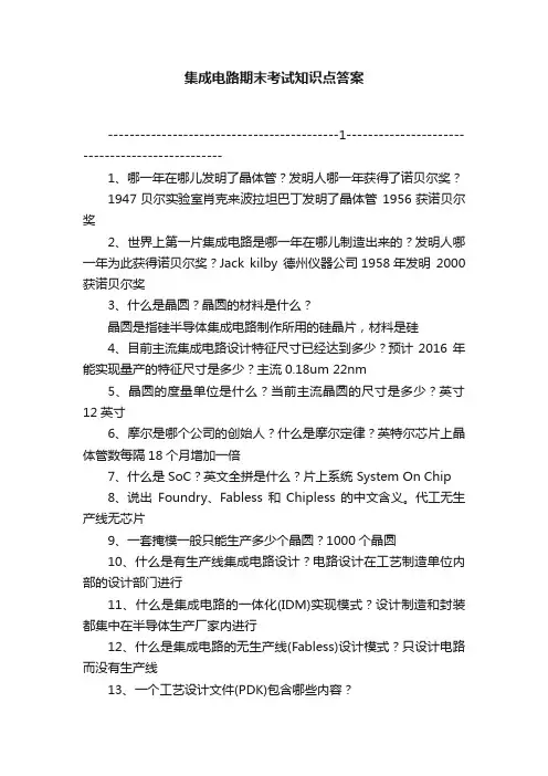 集成电路期末考试知识点答案