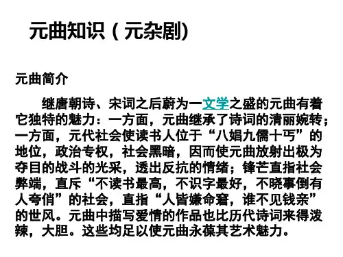 元曲知识(元杂剧)