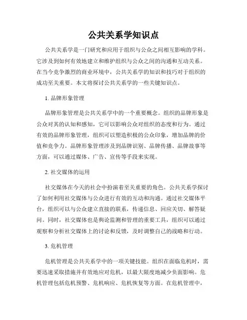 公共关系学知识点