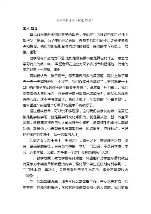 美术家长评语（精选15篇）