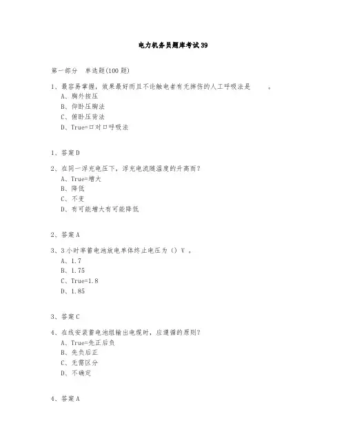 电力机务员题库测试与答案2020-39