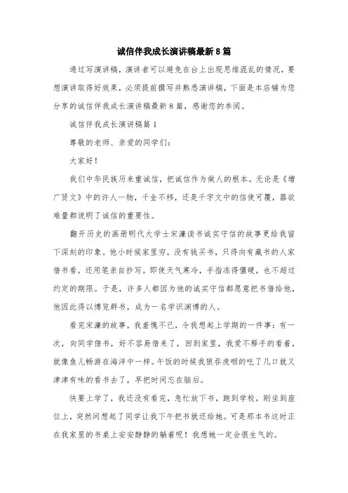 诚信伴我成长演讲稿最新8篇