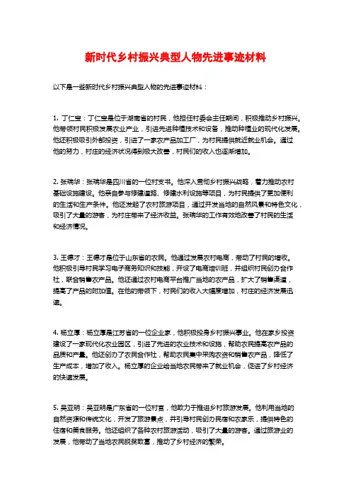 新时代乡村振兴典型人物先进事迹材料