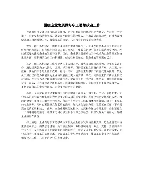 围绕企业发展做好职工思想政治工作
