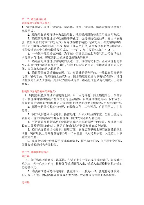 第一节锚设备的组成各组成部分的作用与