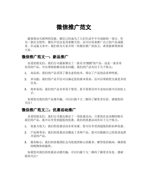 微信推广范文
