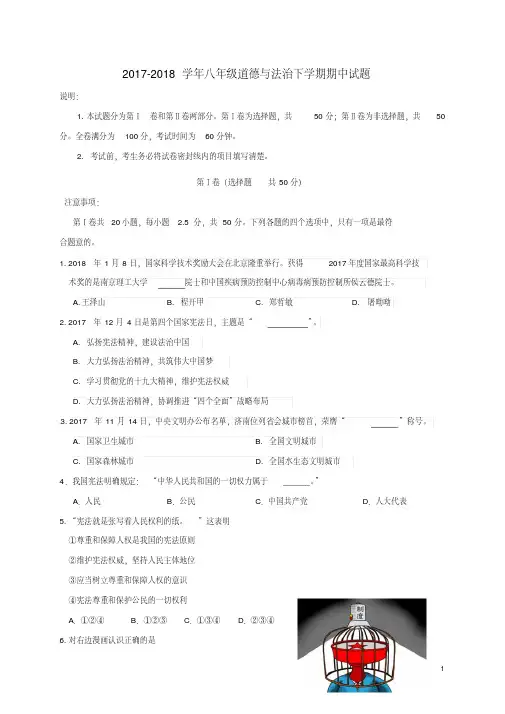 【最新】2017-2018学年最新人教版初二道德与法治下册期中考试试题及答案